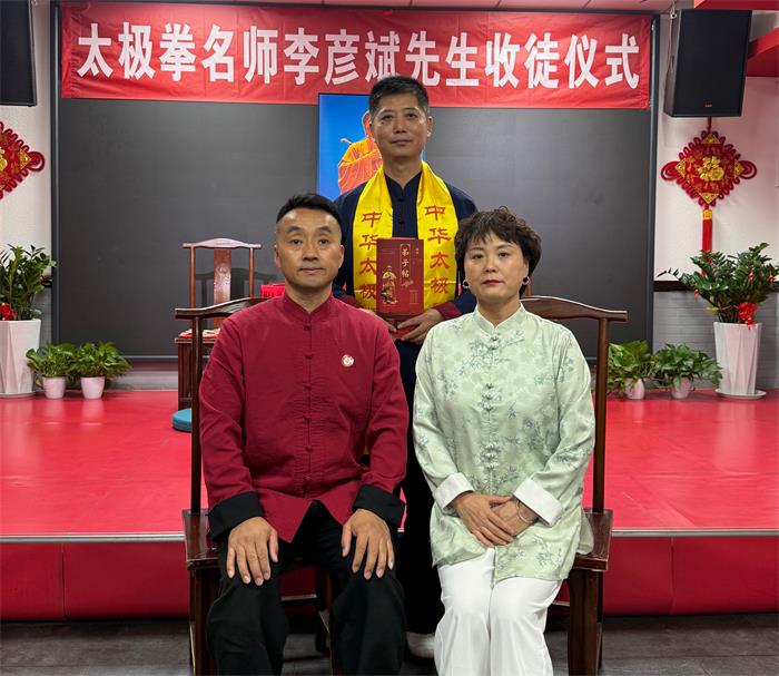祝贺太极拳名师李彦斌先生喜收新徒