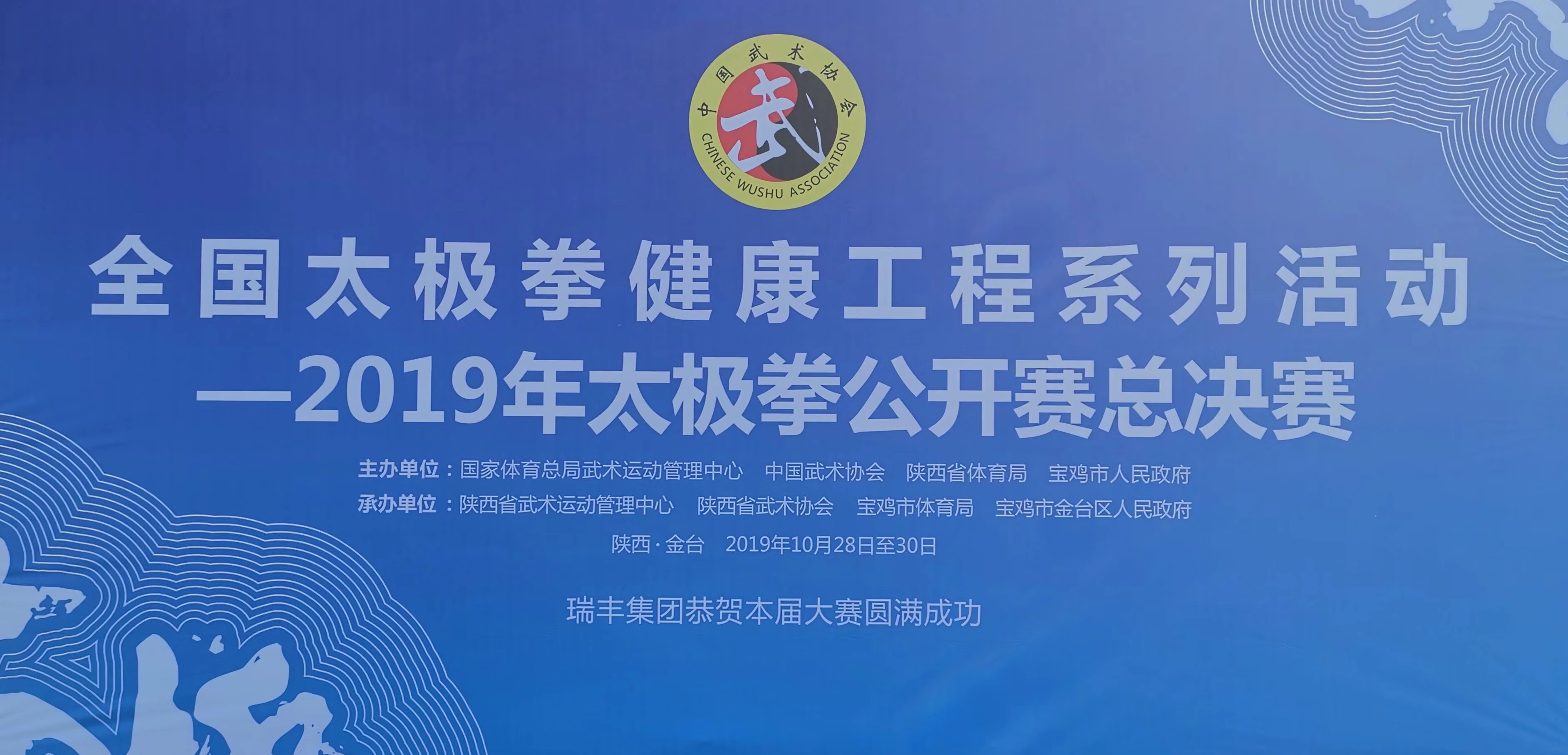 ​全国太极拳健康工程系列活动—2019年太极拳公开赛总决赛补充事宜的函 